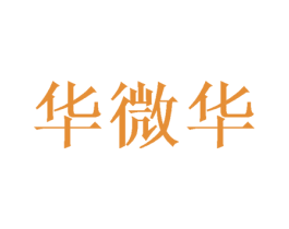 华微华 第40类材料处理商标图样