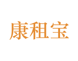 康租宝 第41类教育娱乐商标图样