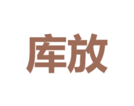 库放 第41类教育娱乐商标图样
