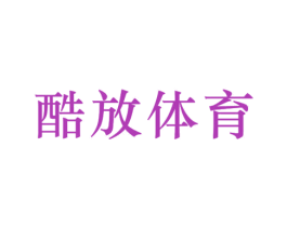 酷放体育 第41类教育娱乐商标图样