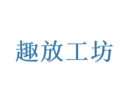 趣放工坊 第41类教育娱乐商标图样