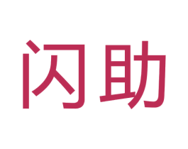 闪助 第42类技术服务商标图样