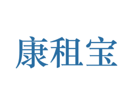 康租宝 第42类技术服务商标图样