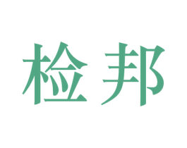 检邦 第42类技术服务商标图样