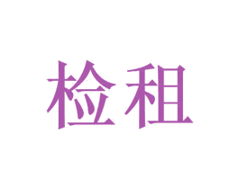 检租 第42类技术服务商标图样