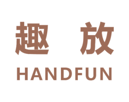 趣放 HANDFUN 第42类技术服务商标图样