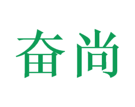 奋尚 第42类技术服务商标图样