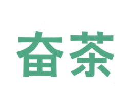 奋茶 第43类餐饮酒店商标图样