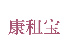 康租宝 第43类餐饮酒店商标图样