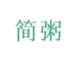 简粥 第43类餐饮酒店商标图样