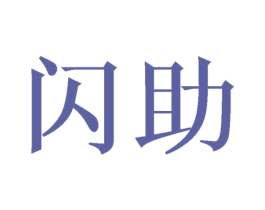 闪助 第43类餐饮酒店商标图样
