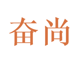 奋尚 第43类餐饮酒店商标图样