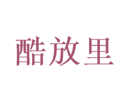 酷放里 第43类餐饮酒店商标图样