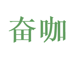 奋咖 第43类餐饮酒店商标图样