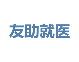 友助就医 第44类医疗园艺商标图样