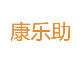 康乐助 第44类医疗园艺商标图样