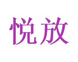 悦放 第44类医疗园艺商标图样