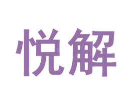悦解 第35类广告贸易商标图样