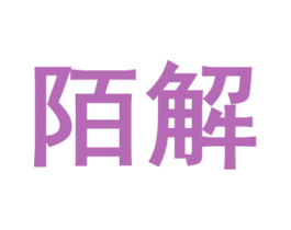 陌解 第35类广告贸易商标图样