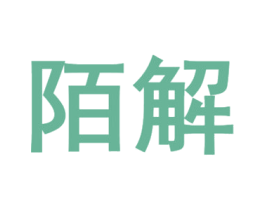 陌解 第32类啤酒饮料商标图样