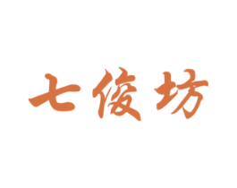 七俊坊 第29类食品商标图样