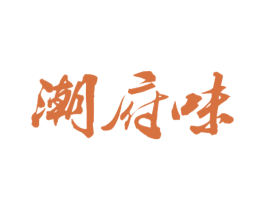 潮府味 第29类食品商标图样