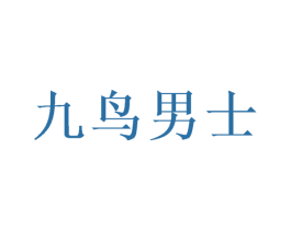 九鸟男士 第35类广告贸易商标图样