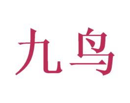 九鸟 第3类化妆品商标图样