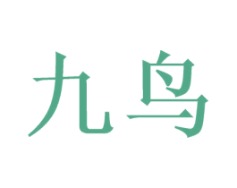 九鸟 第44类医疗园艺商标图样