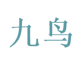 九鸟 第35类广告贸易商标图样