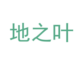 地之叶 第33类酒商标图样