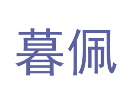 暮佩 第14类珠宝钟表商标图样