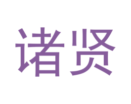 诸贤 第16类办公工具商标图样