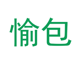 愉包 第16类办公工具商标图样