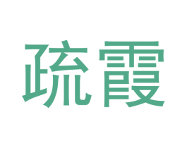 疏霞 第16类办公工具商标图样