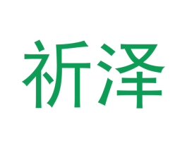 祈泽 第16类办公工具商标图样