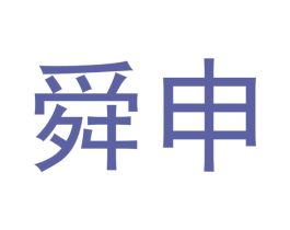 舜申 第16类办公工具商标图样