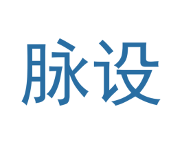 脉设 第16类办公工具商标图样