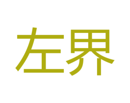 左界 第16类办公工具商标图样