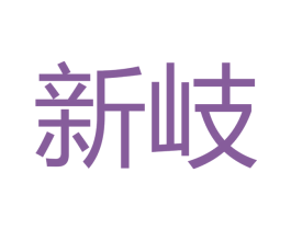 新岐 第16类办公工具商标图样