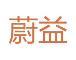 蔚益 第16类办公工具商标图样