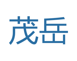 茂岳 第16类办公工具商标图样