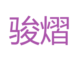 骏熠 第16类办公工具商标图样