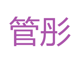 管彤 第16类办公工具商标图样