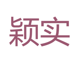 颖实 第16类办公工具商标图样
