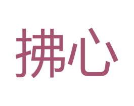 拂心 第16类办公工具商标图样