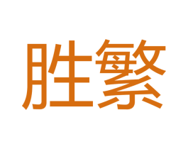 胜繁 第16类办公工具商标图样