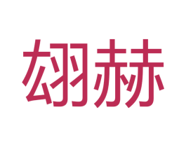 翃赫 第16类办公工具商标图样