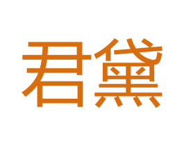 君黛 第16类办公工具商标图样