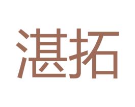 湛拓 第16类办公工具商标图样